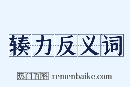 辏力反义词是什么意思的图片